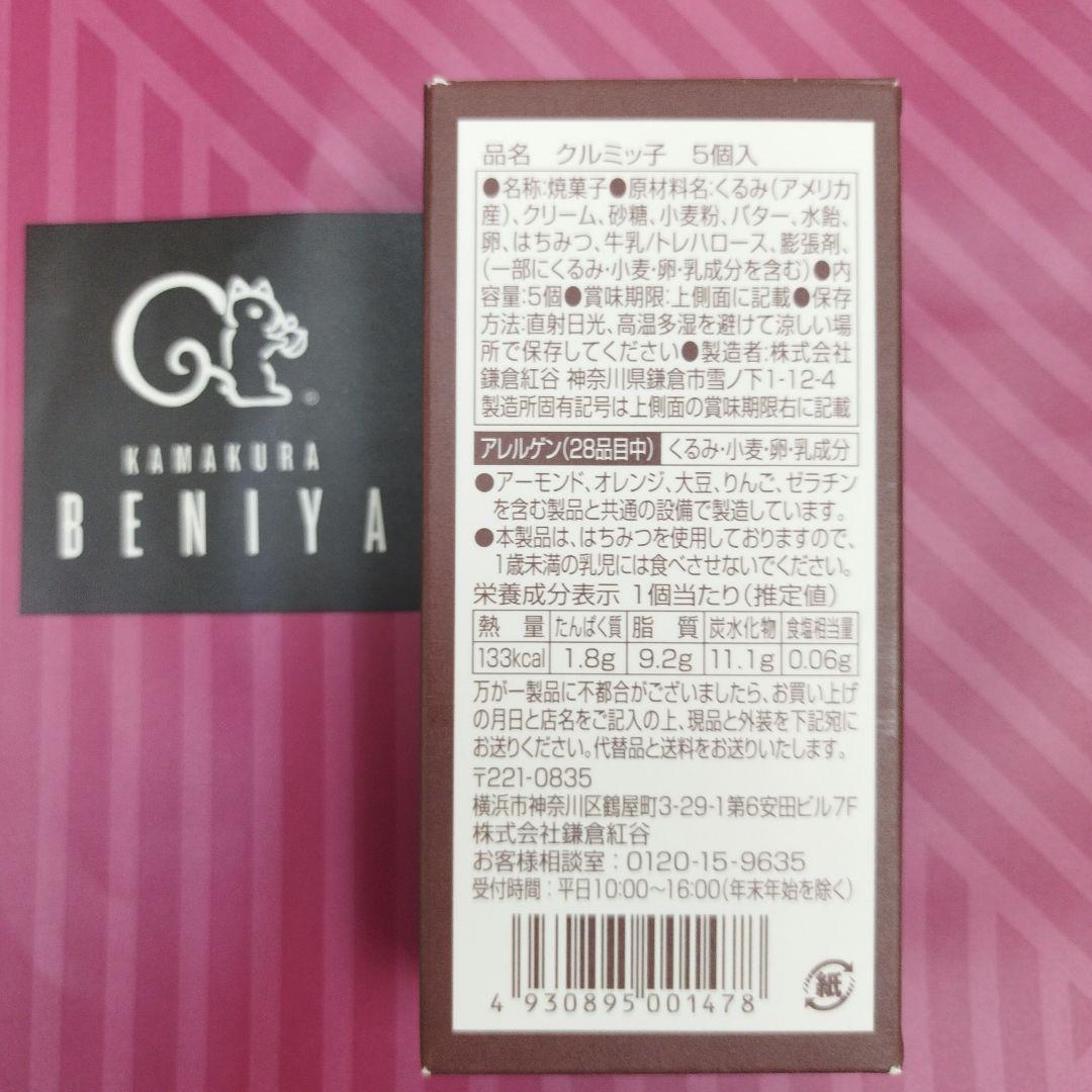 【未開封 紙袋付き】クルミッ子(くるみっ子) 鎌倉紅谷5個入り　12箱