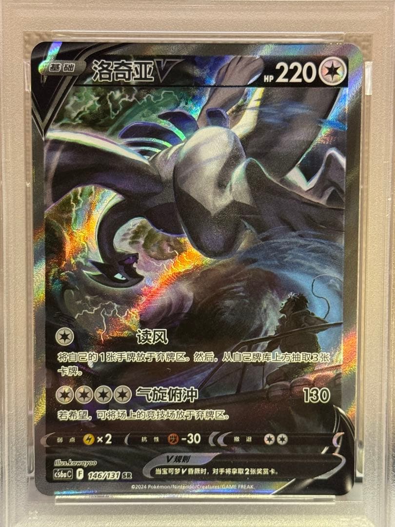 ルギアV SR 中国語　CS6aC 146/131 ①