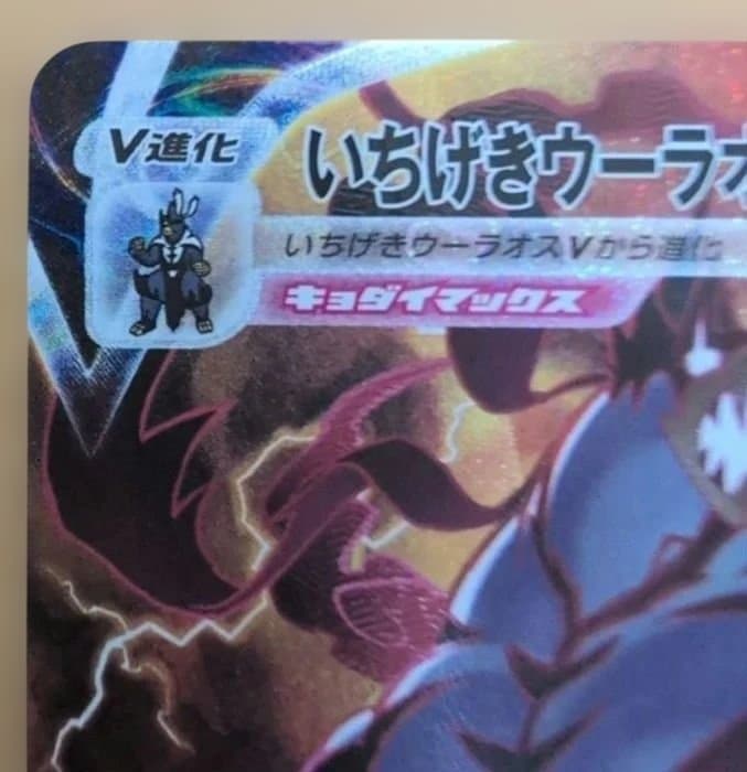 いちげきウーラオスVMAX HR ポケモンカード　ポケカ