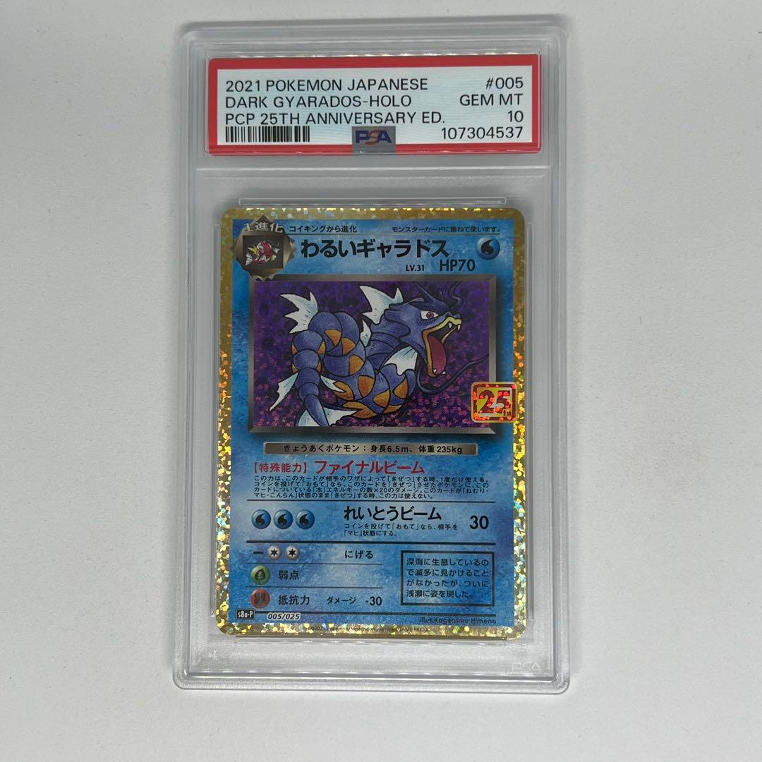 わるいギャラドス: プロモ[S8a-P 005/025] 25th PSA10