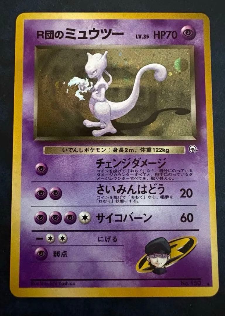 R団のミュウツー ★ ジム拡張第2弾 闇からの挑戦