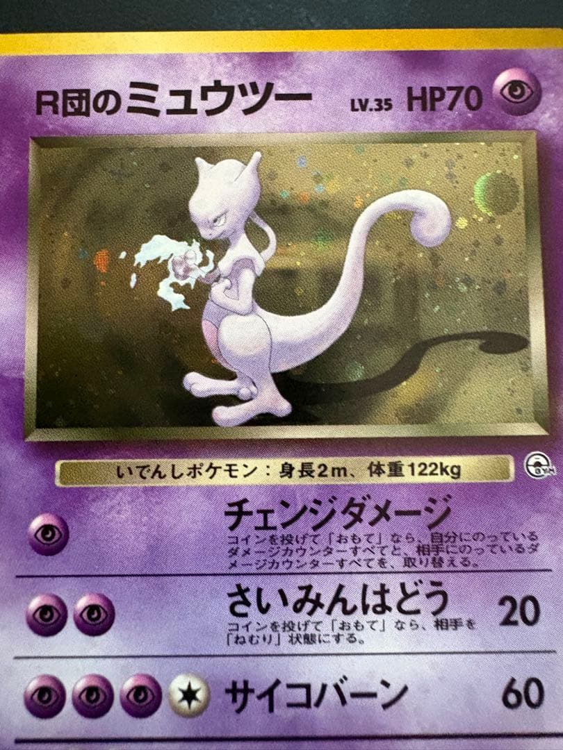 R団のミュウツー ★ ジム拡張第2弾 闇からの挑戦