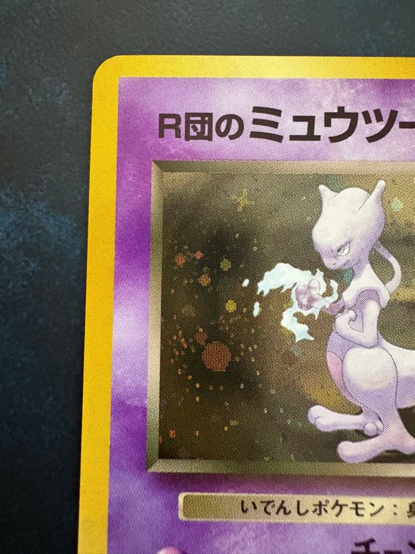 R団のミュウツー ★ ジム拡張第2弾 闇からの挑戦