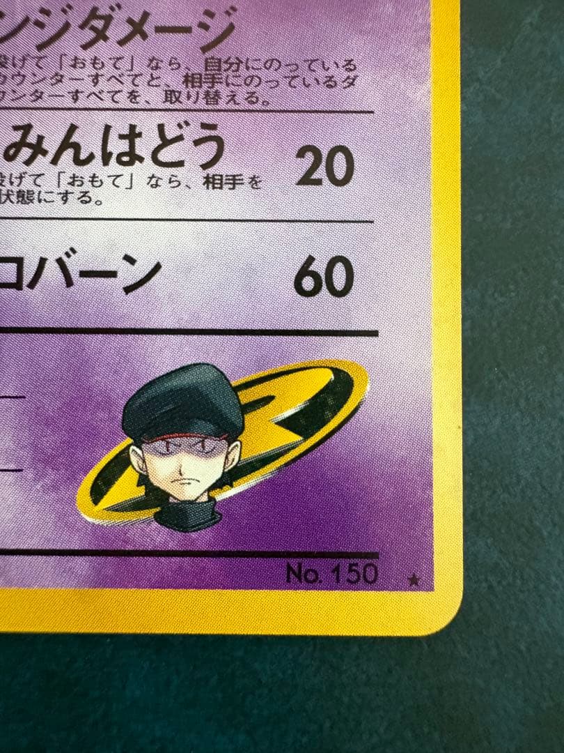 R団のミュウツー ★ ジム拡張第2弾 闇からの挑戦