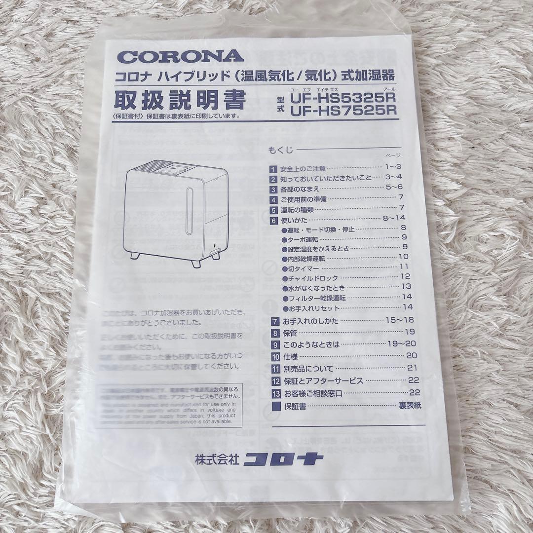 超美品】CORONA UF-HS5325R ハイブリッド 加湿器