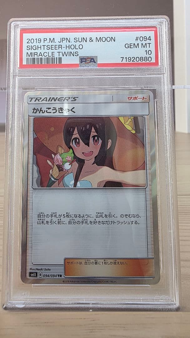 ポケモンカード　かんこうきゃく(Sightseer) TR PSA10