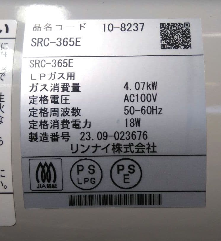 [Nu]リンナイ　SRC-365E 2023年製 LPガス用