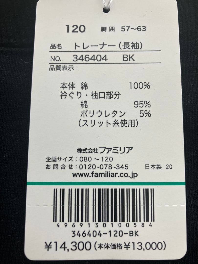 familiarトレーナーアリス新品120