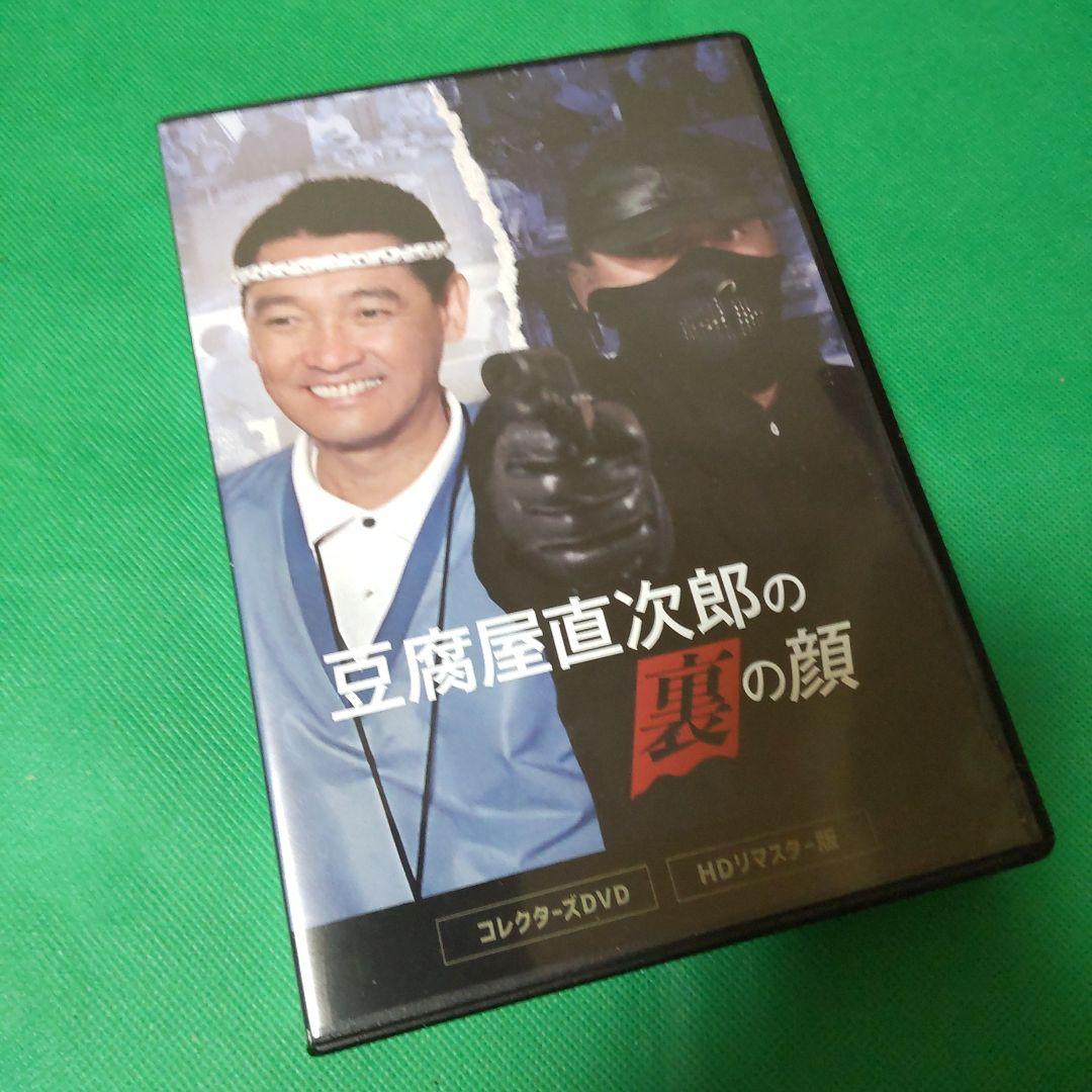 豆腐屋直次郎の裏の顔 コレクターズDVD HDリマスター版〈4枚組〉