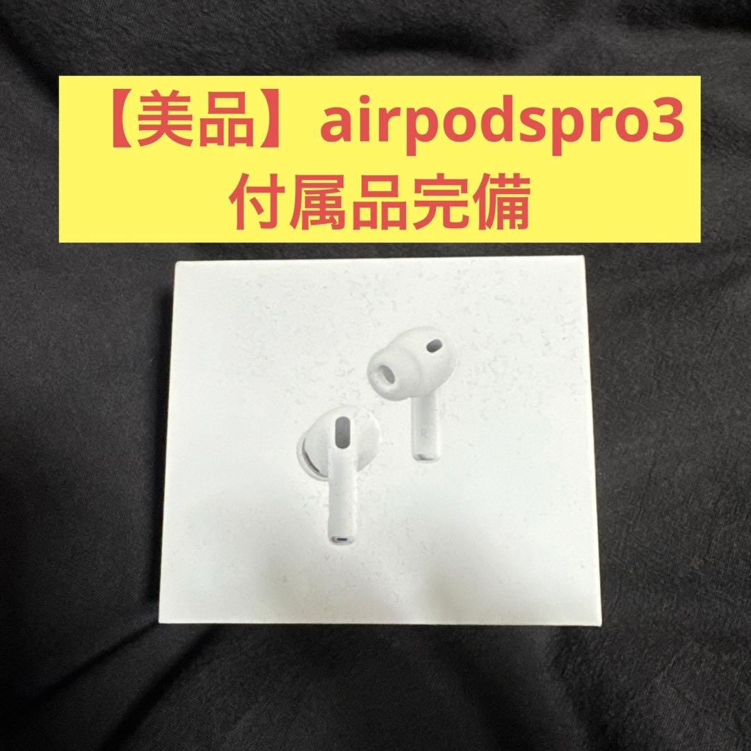 【美品】AirPods Pro 3 本体 MFHP4J/A 付属品完備