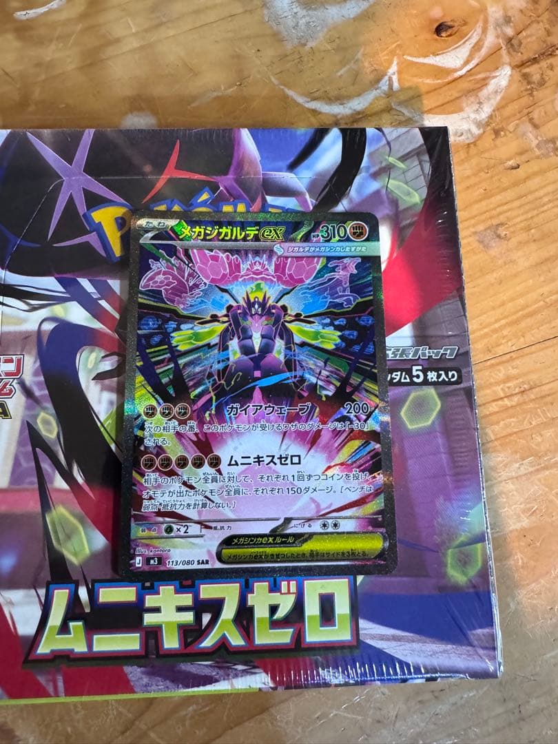 ムニキスゼロとメガジカルデex付き