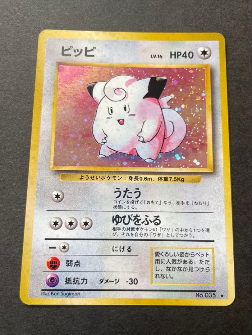 本日限定価格❗️ピッピ 旧裏 マークあり　初版