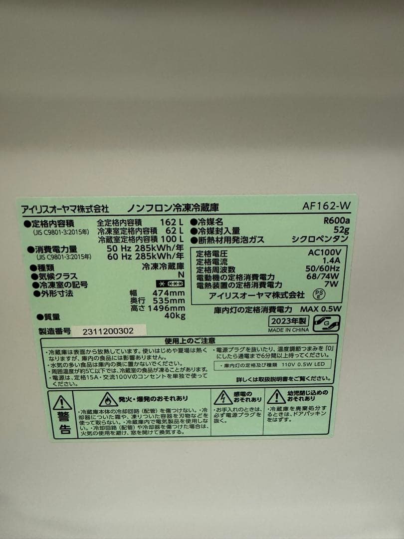 【2023年製】【送料込】アイリスオーヤマ 冷蔵庫 AF162-W（162L）