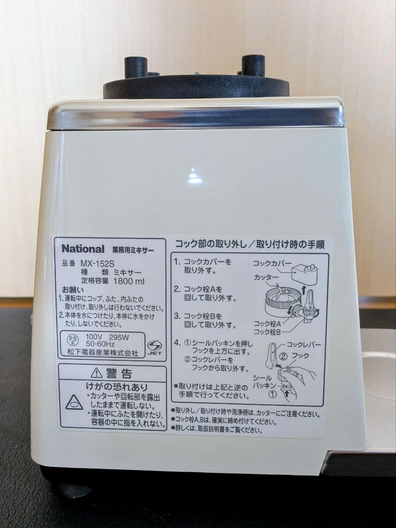 業務用ミキサー MX-152S パナソニック（ナショナル）未使用品