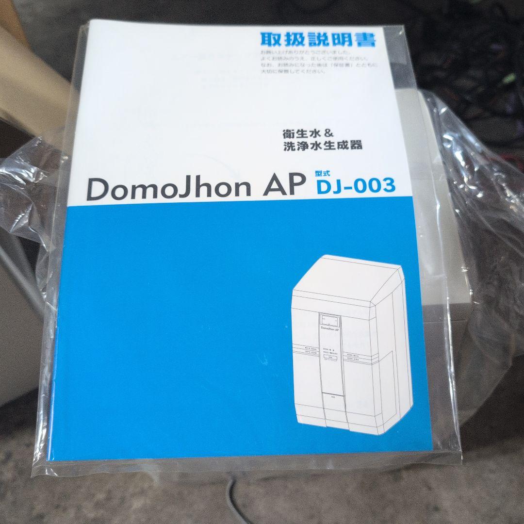 Domojhon AP 衛生水&洗浄水生成器 DJ-003