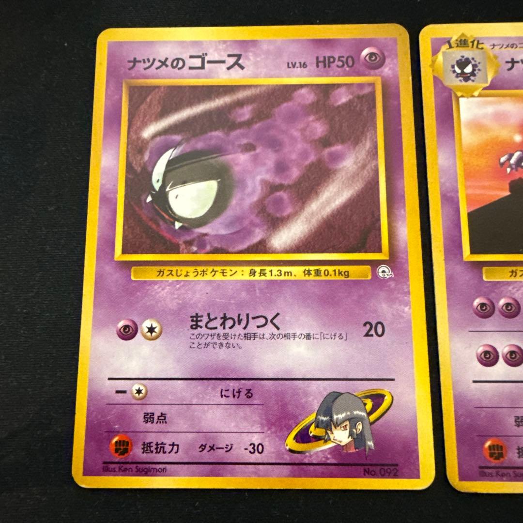 ポケモンカード 旧裏 ナツメのゲンガー 進化ライン