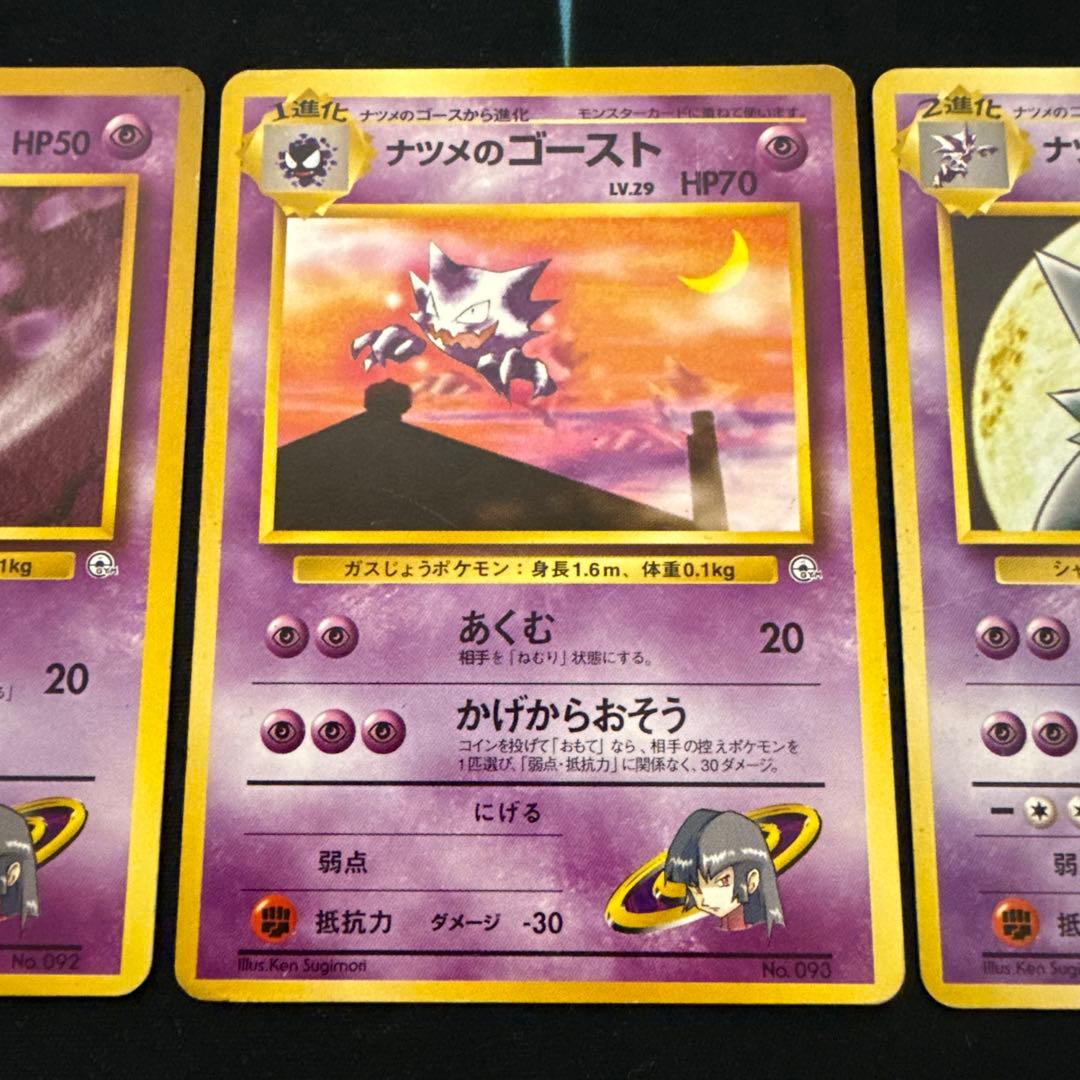 ポケモンカード 旧裏 ナツメのゲンガー 進化ライン