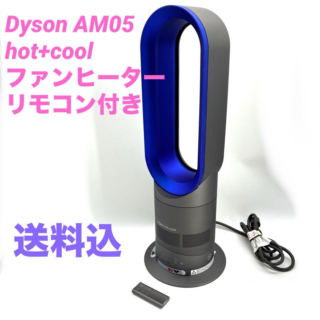 Dyson AM05 hot+cool ファンヒーター リモコン付き　ダイソン