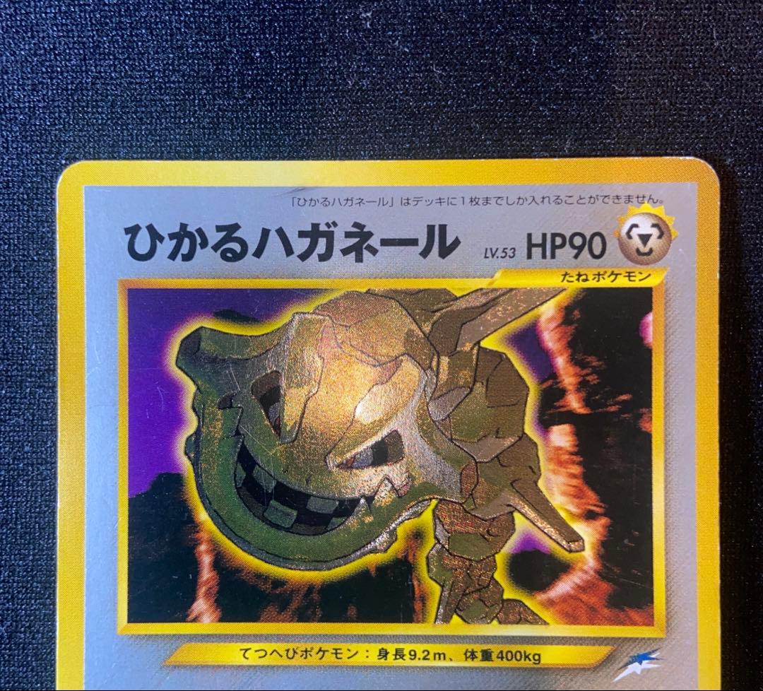 ひかるハガネール 旧裏　ポケモンカード　ポケカ
