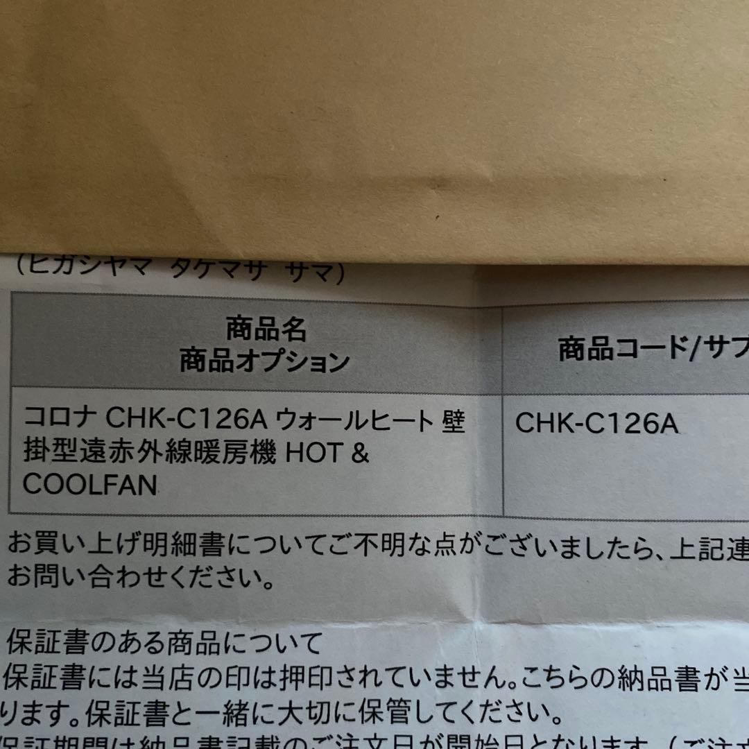 コロナ ウォールヒート CHK-C126A W 新品