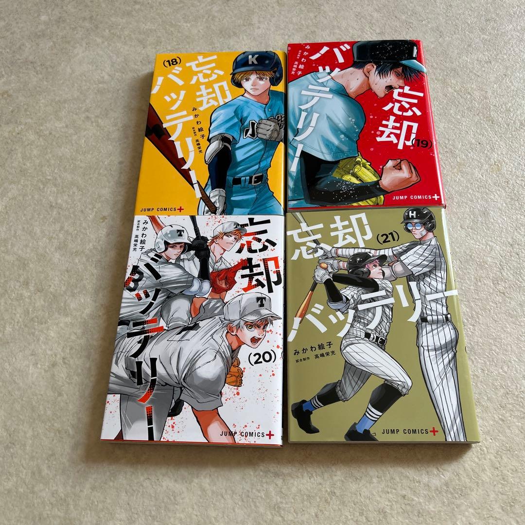 忘却バッテリー 1〜21巻