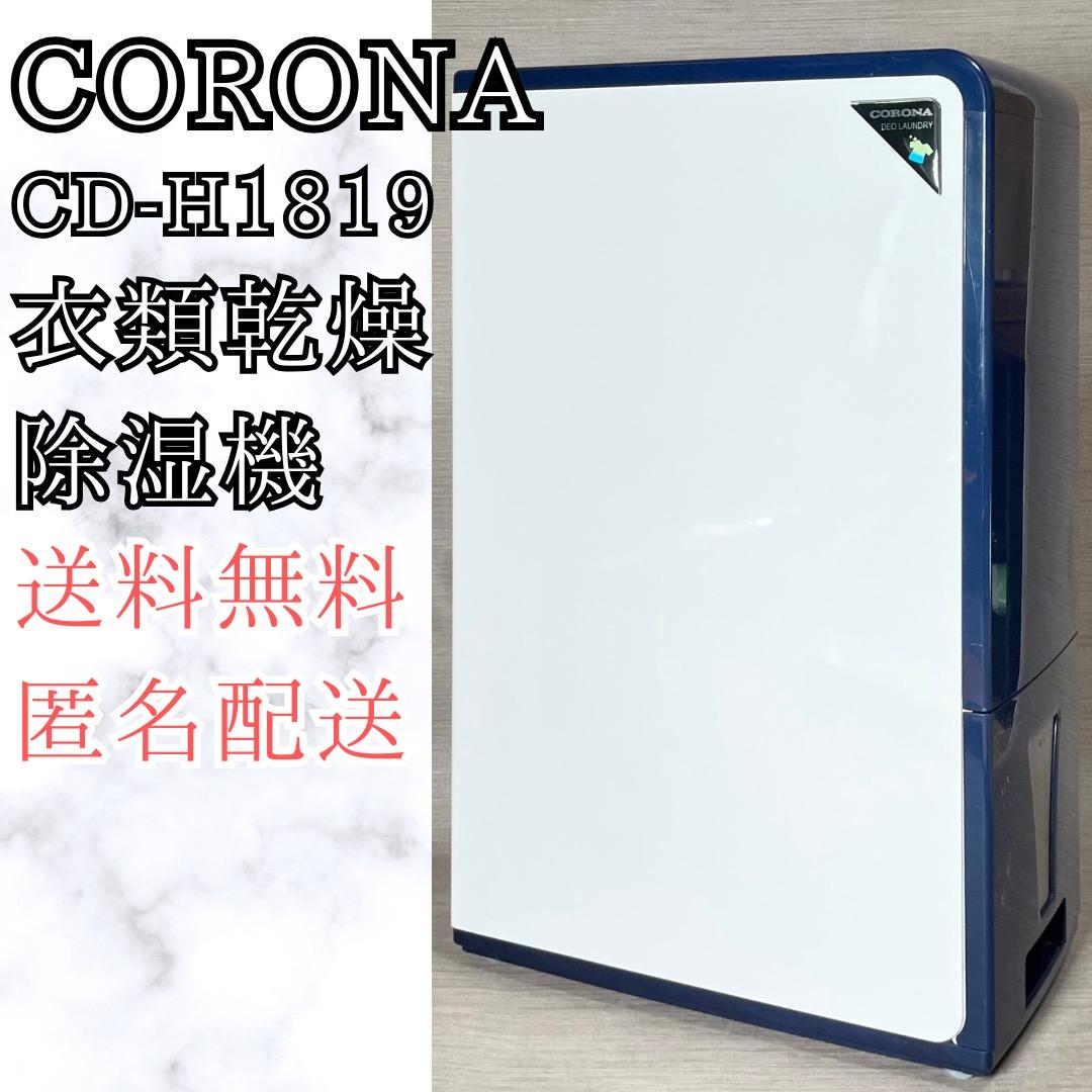 コロナ CORONA CD-H1819 衣類乾燥除湿機 送料無料 匿名配送