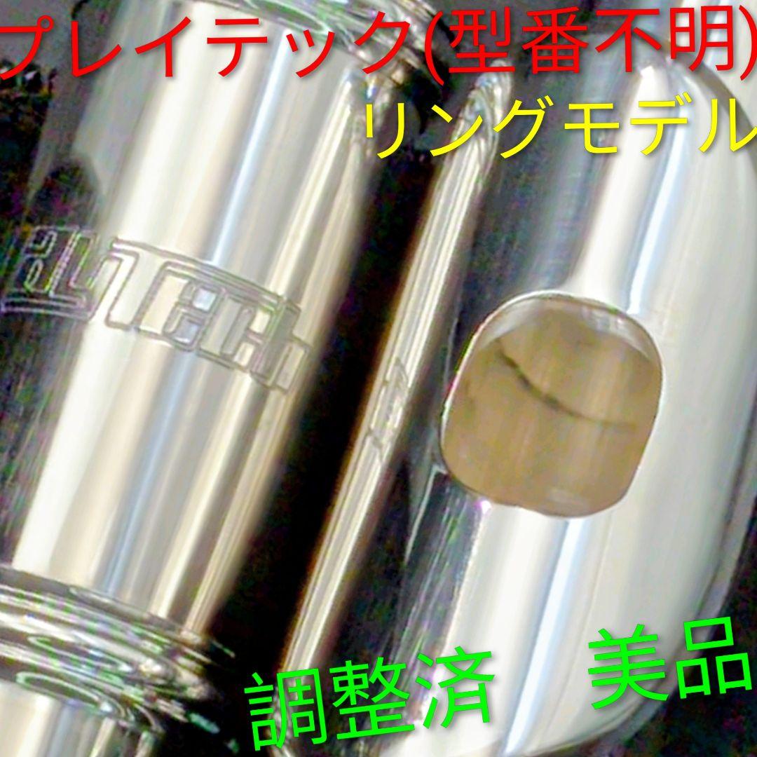 フルート　調整済　美品　プレイテック　PTFL200R(リングモデル)　現行品