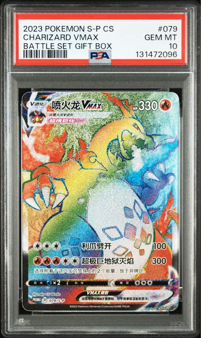 リザードン VMAX hr(中国語版) psa10