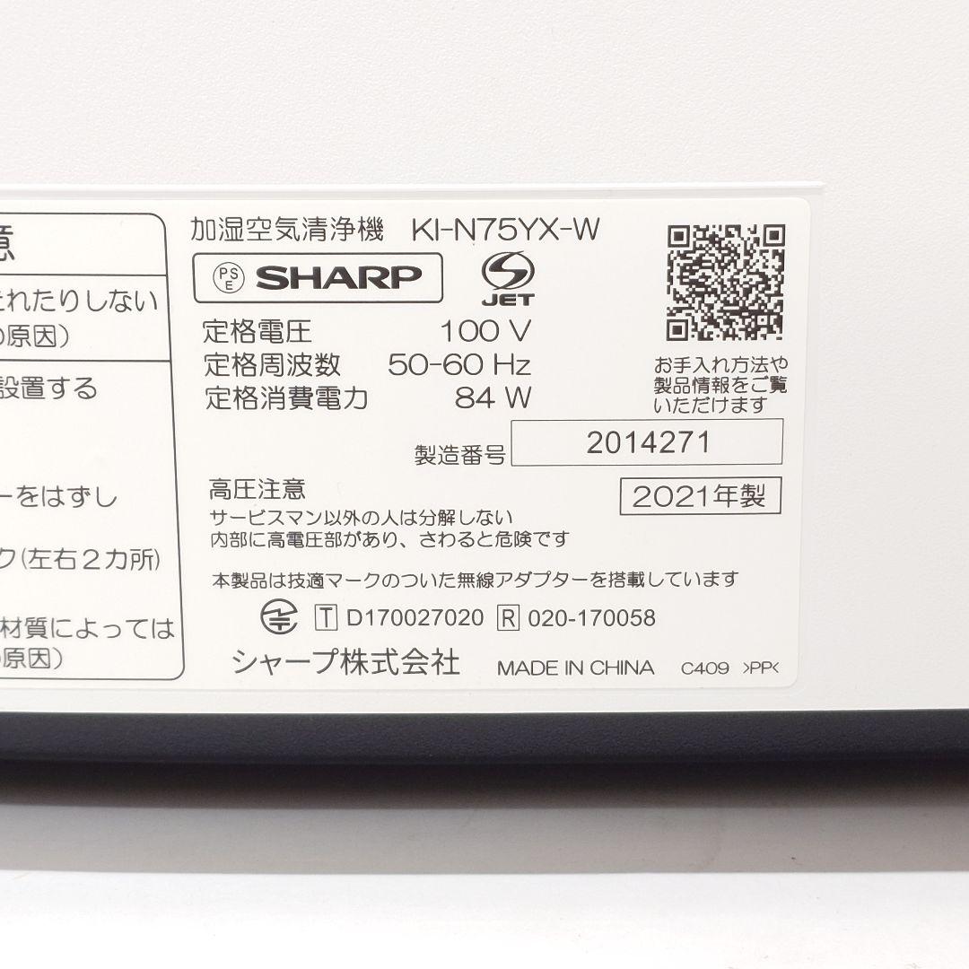 【美品】SHARP KI-N75YX-W 加湿空気清浄機 シャープ