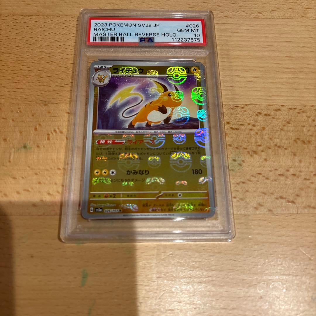 ライチュウ マスターボールミラー 151