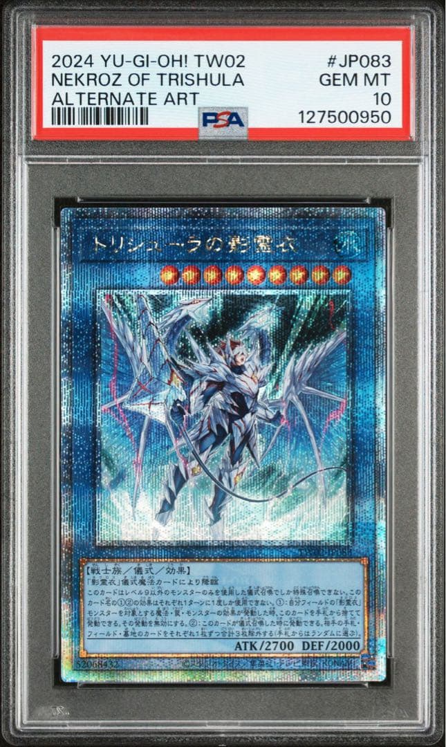 トリシューラの影霊衣　25th PSA10
