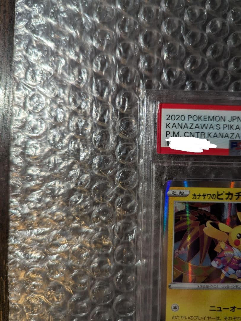 ポケカ カナザワのピカチュウ PSA10