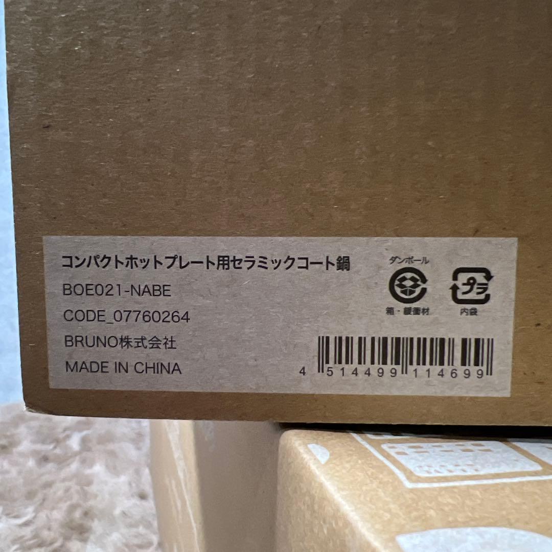 新品未使用　BRUNO ブルーノ コンパクトホットプレート 結婚祝い
