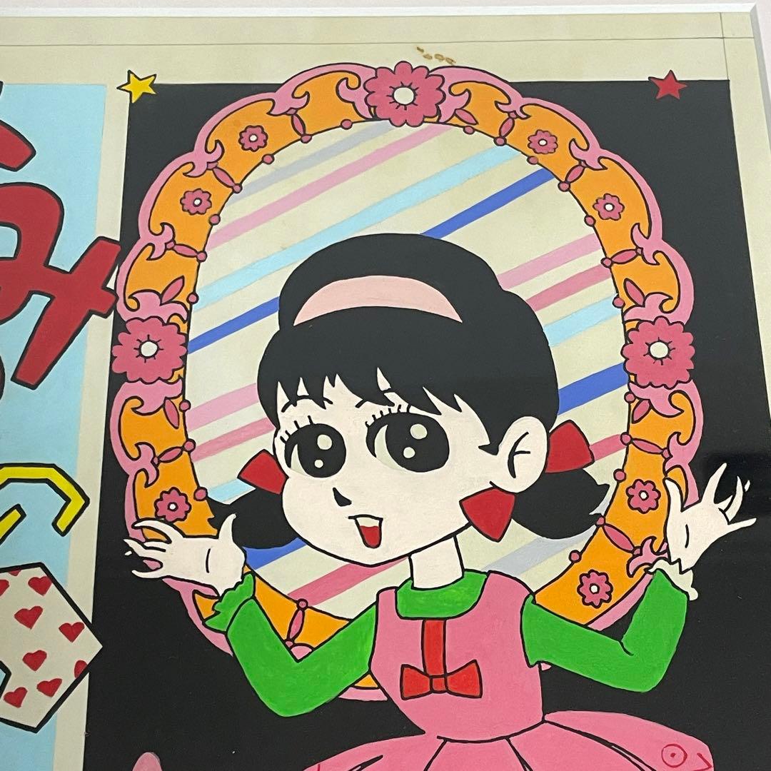 赤塚不二夫 フジオ プロ 肉筆 原画 ひみつのアッコちゃん イトハン