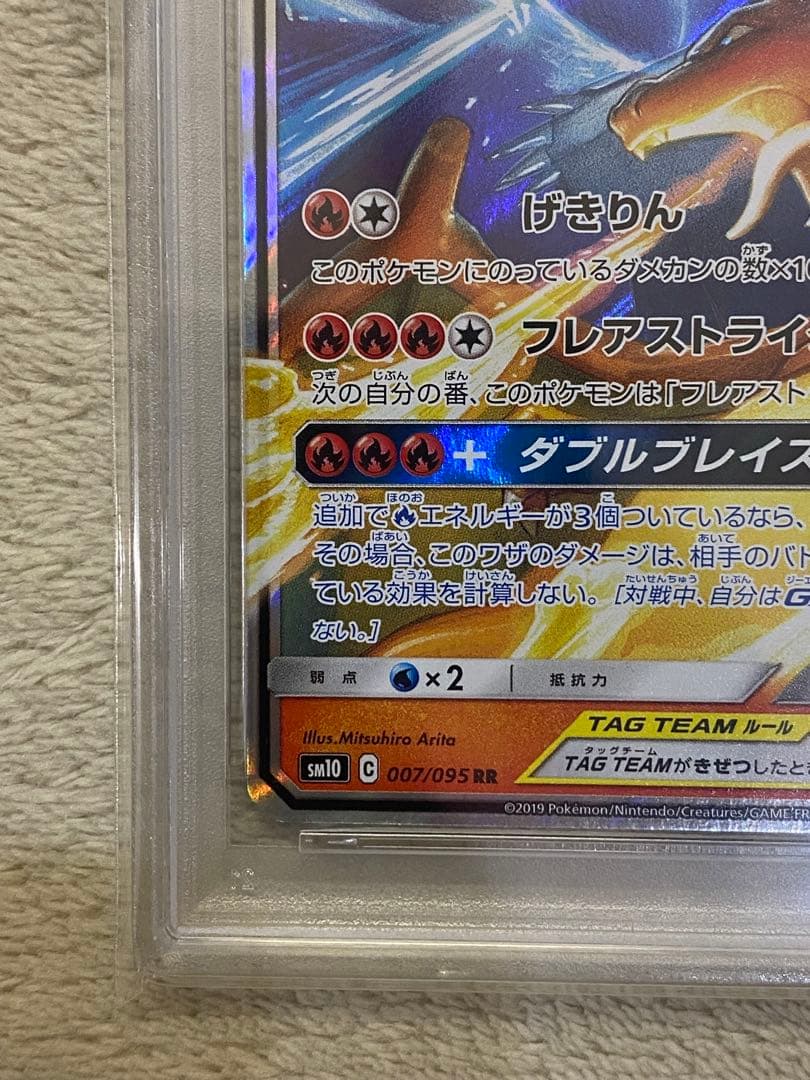 【PSA10】レシラム&リザードンGX RR 007 SM10 ダブルブレイズ