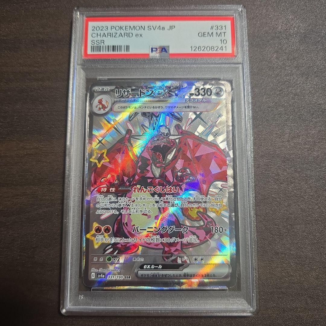 リザードンex【SSR】{331/190} PSA 10