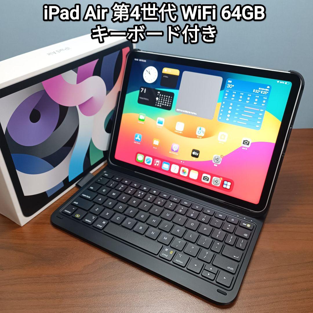 (美品) iPad Air 第4世代 WiFi 64GB キーボード付き