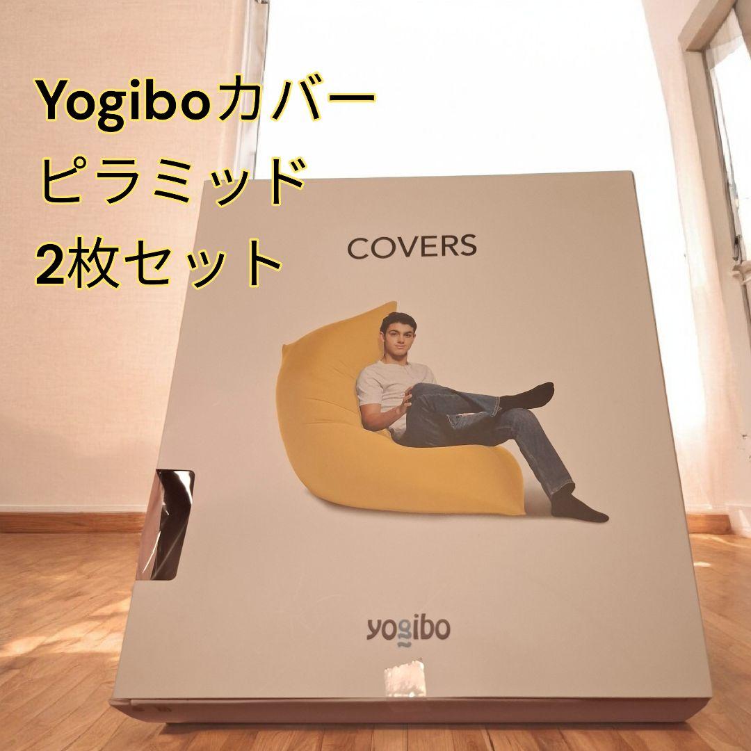 Yogibo ピラミッド用 カバー 2枚セット グレー 箱あり