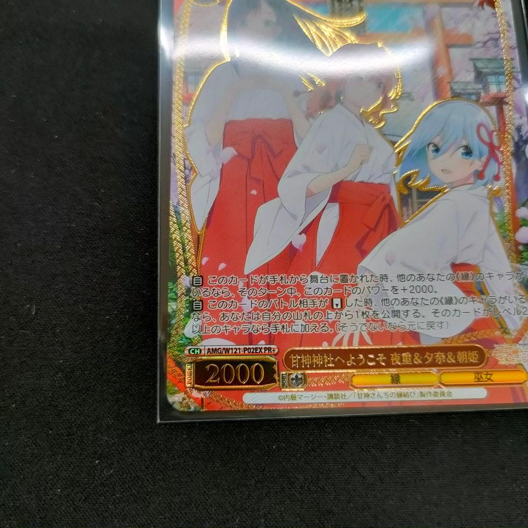 セット　PR+　優勝PRカード　ベスト４　甘神神社へようこそ　夜重&夕奈&朝姫