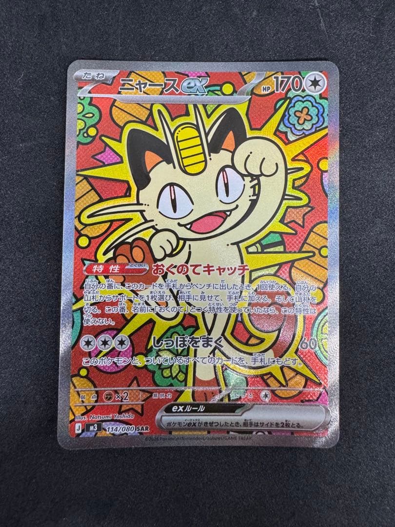 ポケモンカード　ニャースセット！ニャースex SAR＋SR＋RR×3