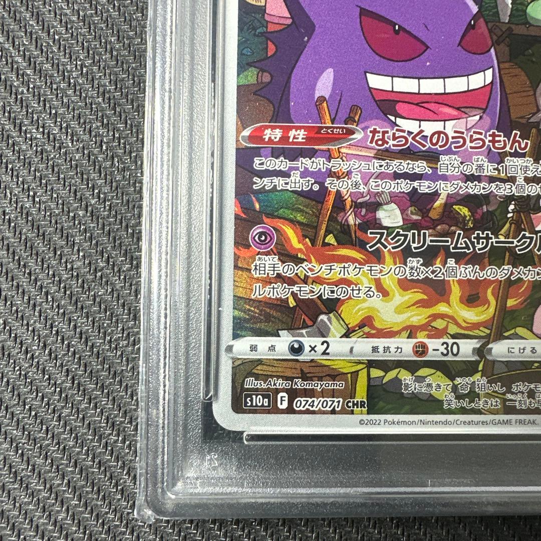 【psa10】ゲンガー CHR ダークファンタズマ 074/071