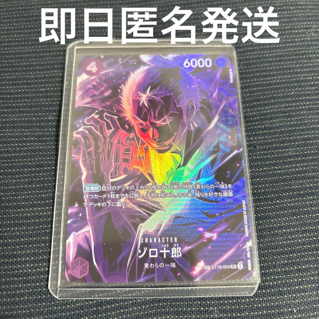 即日匿名　ワンピースカード　師弟の絆　ゾロ十郎SP ST18-004 SR 紫