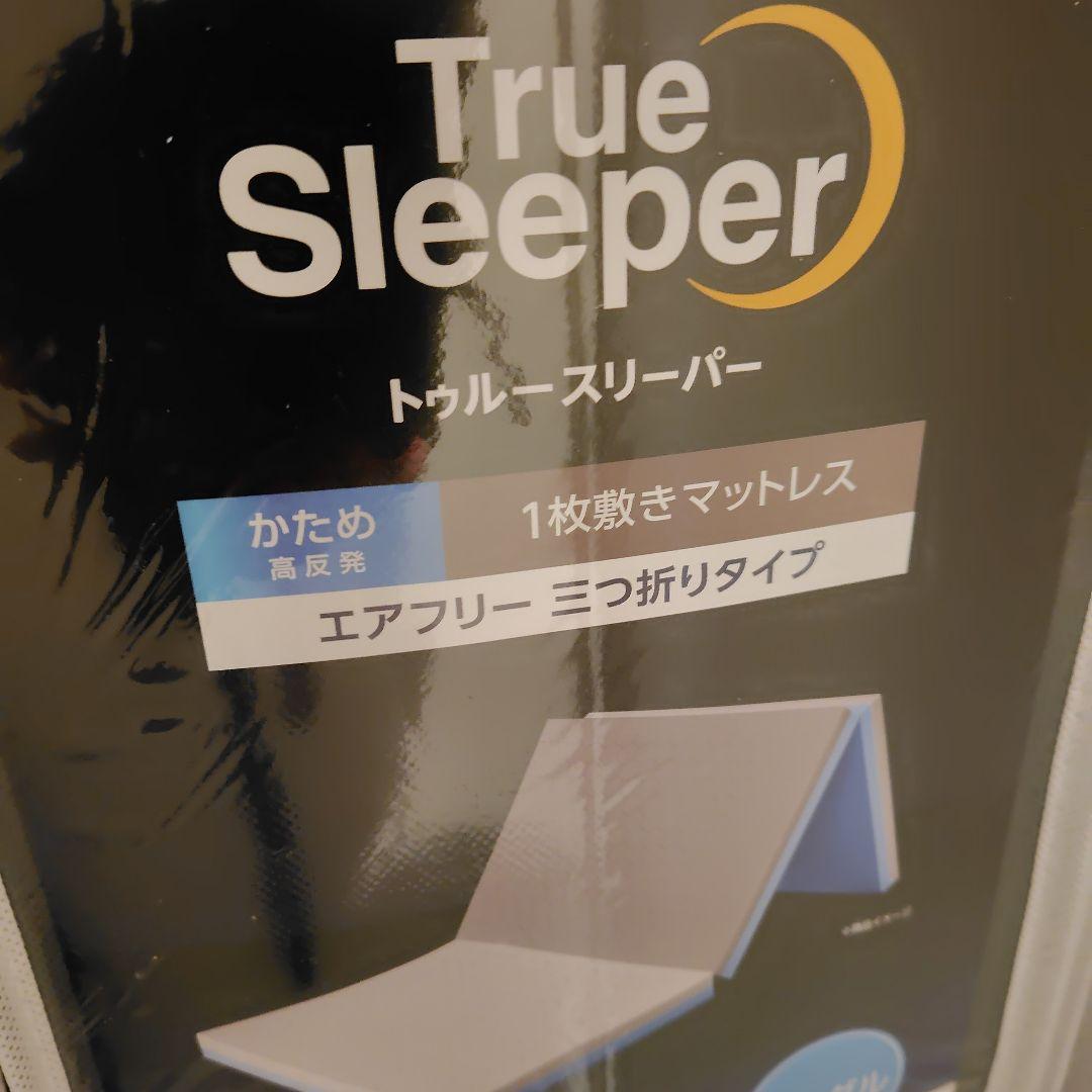 新品　トゥルースリーパー　エアフリー　三つ折り゙　かため　シングル