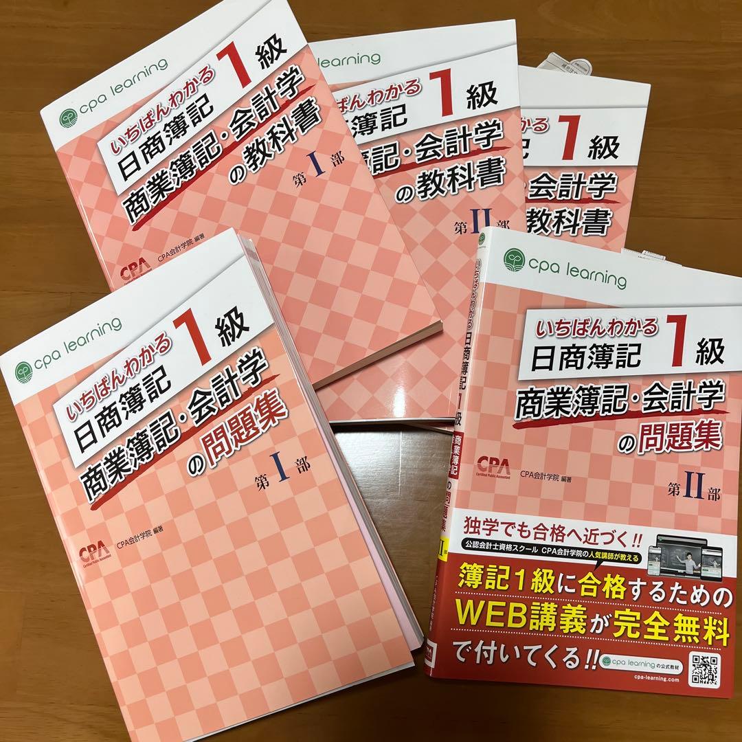 いちばんわかる日商簿記1級 商業簿記・会計学の教科書 第I〜3部　問題集2冊