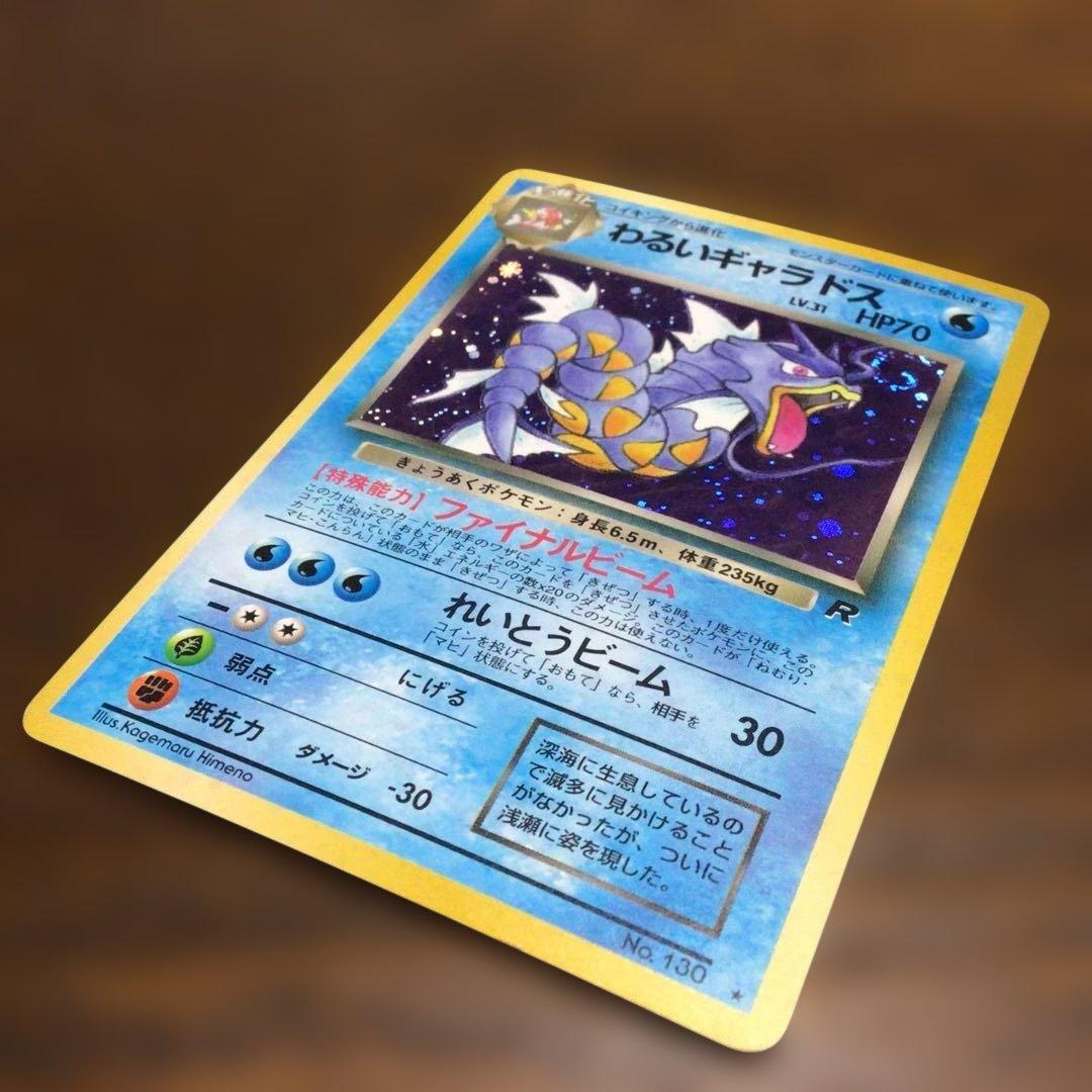 ポケモンカード　旧裏　わるいギャラドス