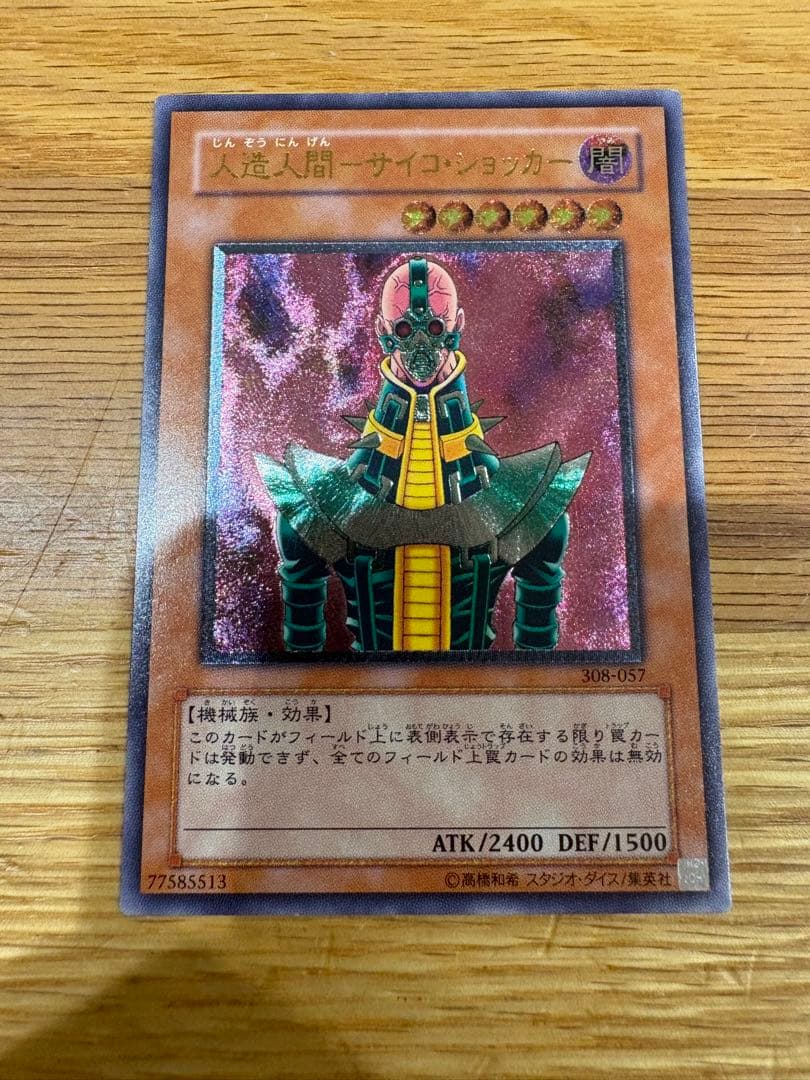 た*こ様 人造人間−サイコ・ショッカー レリーフ