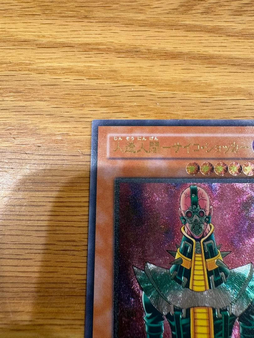 た*こ様 人造人間−サイコ・ショッカー レリーフ