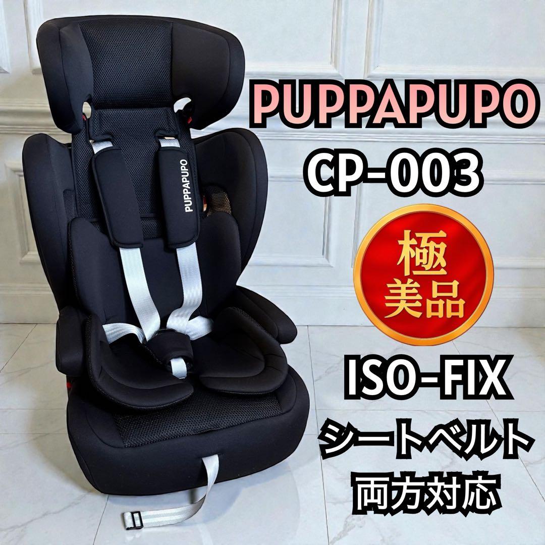 【極美品】PUPPAPUPO チャイルドシート ISOFIX CP-003