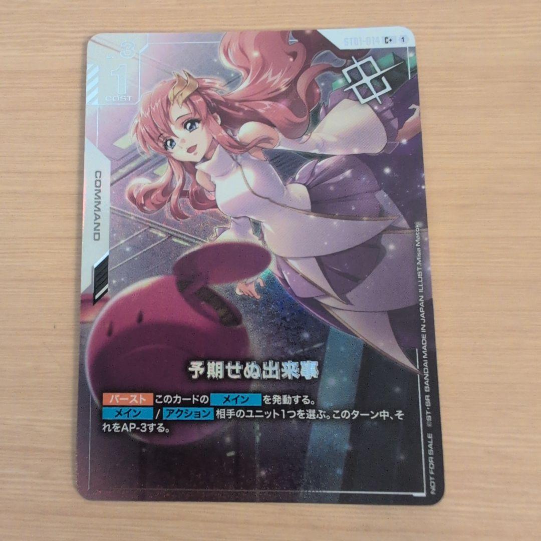 ガンダムカードゲーム　予期せぬ出来事　パラレル　ラクス