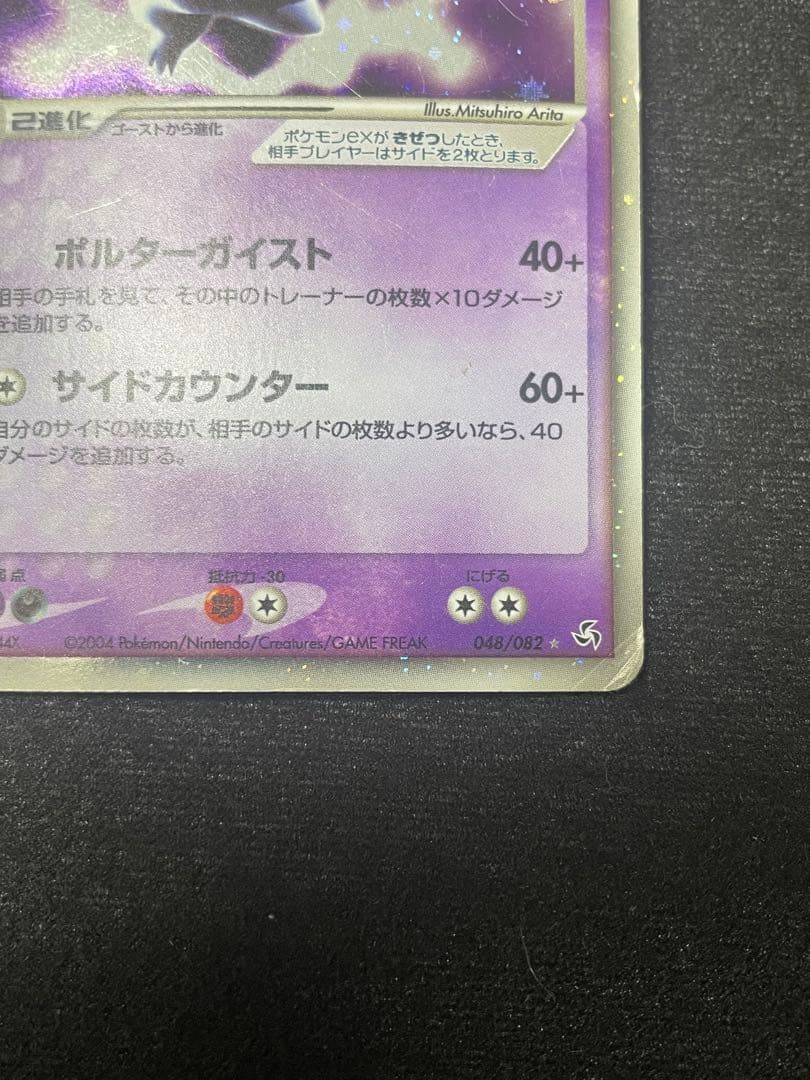 【傷ありお買い得】ゲンガーex ☆ 拡張パック 伝説の飛翔 048/082